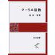 フーリエ級数(岩波全書) [全集叢書]