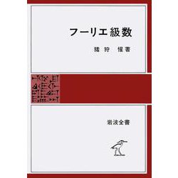 フーリエ級数(岩波全書) [全集叢書]
