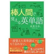 棒人間で覚える英単語 [単行本]