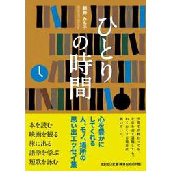 ひとりの時間 [単行本]