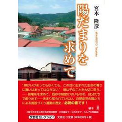 陽だまりを求めて [単行本]