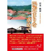 陽だまりを求めて [単行本]