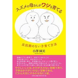 スズメの母さんがワシを育てる－反抗期のない子育て方法 [単行本]