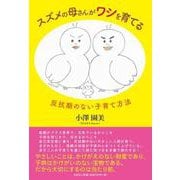 スズメの母さんがワシを育てる－反抗期のない子育て方法 [単行本]