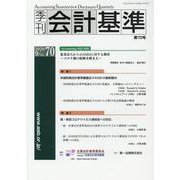 季刊会計基準 第70号 [単行本]