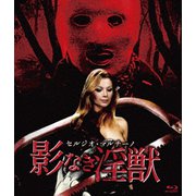 セルジオ・マルチーノ 影なき淫獣