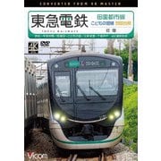 東急電鉄 田園都市線・こどもの国線・世田谷線 往復 4K撮影作品 渋谷~中央林間/長津田~こどもの国/三軒茶屋~下高井戸 (ビコム ワイド展望 4K撮影作品)