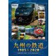 九州の鉄道SPECIAL 1985&2020 ～国鉄時代と現代 35年の時を超えて～ (ビコム鉄道スペシャル) [DVD]