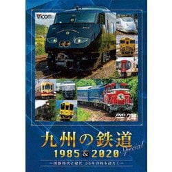 九州の鉄道SPECIAL 1985&2020 ～国鉄時代と現代 35年の時を超えて～ (ビコム鉄道スペシャル) [DVD]