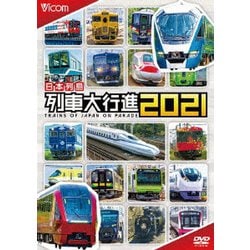 日本列島列車大行進2021 (列車大行進シリーズ) [DVD]
