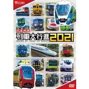 日本列島列車大行進2021 (列車大行進シリーズ)