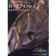ロックフィッシュEAST JAPAN（別冊つり人 Vol. 533） [ムックその他]