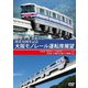 開業30周年記念作品 大阪モノレール運転席展望 門真市 ⇔ 大阪空港(デイ&イブニング往復)/万博記念公園 ⇔ 彩都西(往復) [DVD]