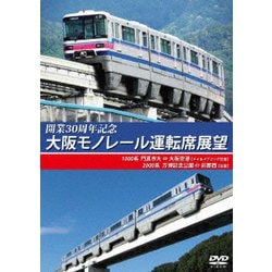 開業30周年記念作品 大阪モノレール運転席展望 門真市 ⇔ 大阪空港(デイ&イブニング往復)/万博記念公園 ⇔ 彩都西(往復) [DVD]