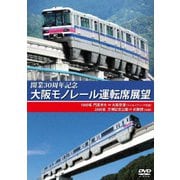 開業30周年記念作品 大阪モノレール運転席展望 門真市 ⇔ 大阪空港(デイ&イブニング往復)/万博記念公園 ⇔ 彩都西(往復)