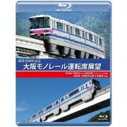 開業30周年記念作品 大阪モノレール運転席展望 門真市 ⇔ 大阪空港(デイ&イブニング往復)/万博記念公園 ⇔ 彩都西(往復)