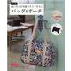 縫い代つき型紙ですぐできる！バッグ＆ポーチ 改訂版-BAG＆POUCH型紙を写すだけだからかんたん！（レディブティックシリーズ no. 8045） [ムックその他]