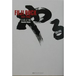 やるかFuji Rock 1997-2003 [単行本]