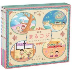 ヨドバシ.com - 絵本まるコジ(全4巻セット・化粧ケースつき