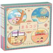 絵本まるコジ(全4巻セット・化粧ケースつき) [絵本]