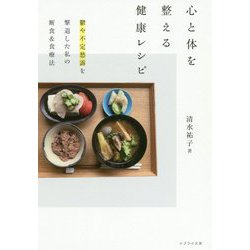 心と体を整える健康レシピ―鬱や不定愁訴を撃退した私の断食&食療法 [単行本]