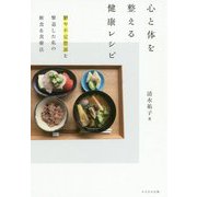 心と体を整える健康レシピ―鬱や不定愁訴を撃退した私の断食&食療法 [単行本]