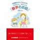 幼稚園生からでも分かる「やさしい、やさしい」「数学のお話」 [単行本]