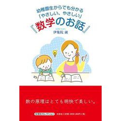 幼稚園生からでも分かる「やさしい、やさしい」「数学のお話」 [単行本]