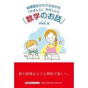 幼稚園生からでも分かる「やさしい、やさしい」「数学のお話」 [単行本]