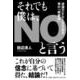 それでも僕は、NOと言う－波瀾万丈な人生を送る男の「解雇録」 [単行本]