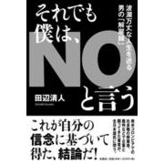 それでも僕は、NOと言う－波瀾万丈な人生を送る男の「解雇録」 [単行本]