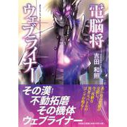 電脳将ウェブライナー [単行本]