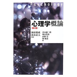 心理学概論 第2版 [単行本]