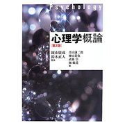 心理学概論 第2版 [単行本]