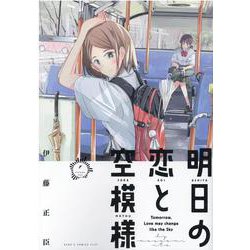 明日の恋と空模様 1（ヒーローズコミックス） [コミック]