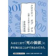 クオリティオブデス－心優しき死神たちの物語 [単行本]