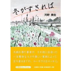 冬がすぎれば [単行本]
