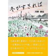 冬がすぎれば [単行本]