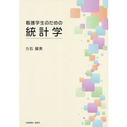看護学生のための統計学 [単行本]