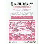 季刊公的扶助研究 第259号 [単行本]