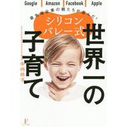 シリコンバレー式 世界一の子育て [単行本]