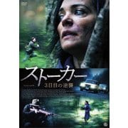 ストーカー 3日目の逆襲