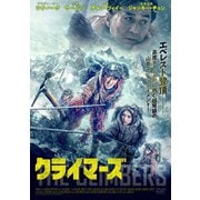 クライマーズ
