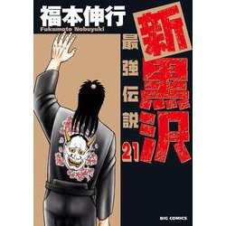 新黒沢 最強伝説<２１>(ビッグ コミックス) [コミック]