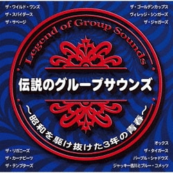 伝説のグループサウンズ～昭和を駆け抜けた3年の青春～