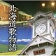 北海道歌物語