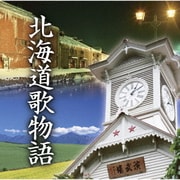北海道歌物語