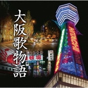 大阪歌物語