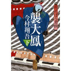 襲大鳳〈下〉羽州ぼろ鳶組(祥伝社文庫) [文庫]