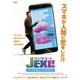 ジェクシー! スマホを変えただけなのに [DVD]